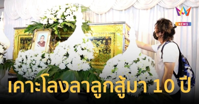 พ่อร่ำไห้เคาะโลง ลา 