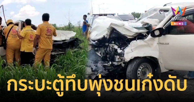 กระบะตู้ทึบ ซิ่งข้ามเลนชนเก๋ง สาวคนขับดับ