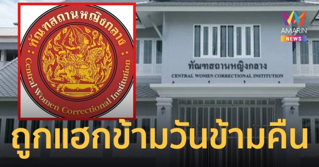 ทัณฑสถานหญิงกลาง ถูกมือดีแฮกเพจข้ามวันข้ามคืน ยังกู้คืนไม่ได้