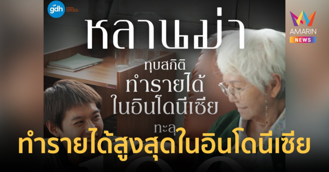 ชาวอินโดนีเซีย เทใจให้หนัง 