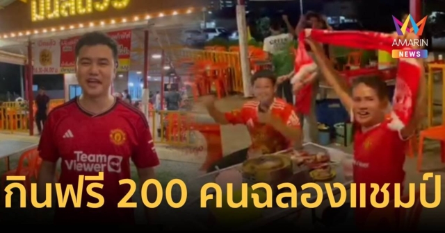 ร้านหมูกระทะฉลองแมนยู ได้แชมป์ เอฟเอคัพ ให้กินฟรี 200 คน