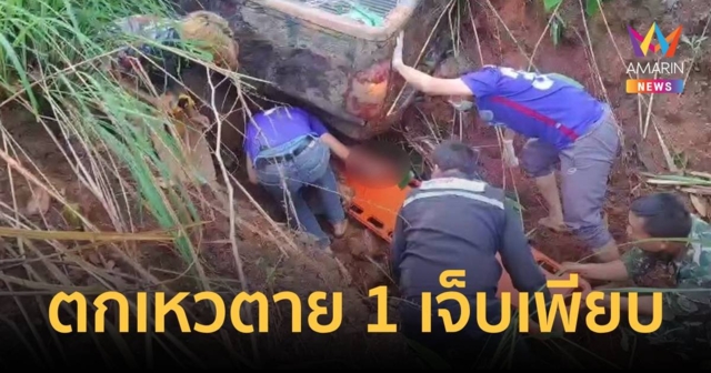 ฝนตกถนนลื่น กระบะตกเหวใกล้จุดชมวิวกิ่วลม เสียชีวิต 1 เจ็บเพียบ
