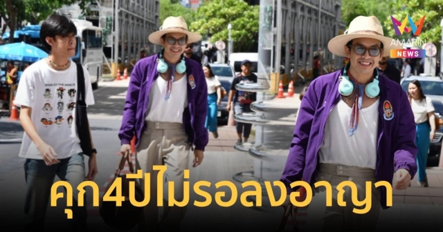 ด่วน!สั่งจำคุก 4 ปีไม่รอลงอาญา 