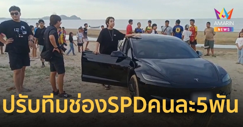 ปรับทีมยูทูบเบอร์ช่อง SPD คนละ 5 พัน ขับเทสล่าลงหาด ส่วน สไปร์ท แจ้งอยู่เกาหลี