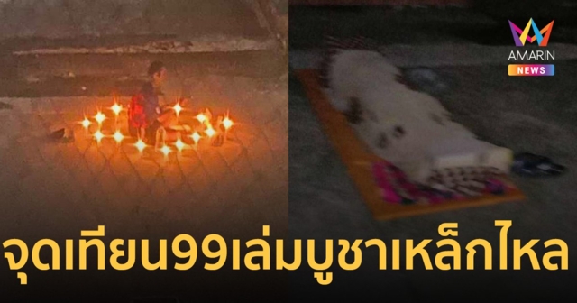 หนุ่มวิกลจริต จุดเทียน 99 เล่ม ท่องคาถาบูชาเหล็กไหล
