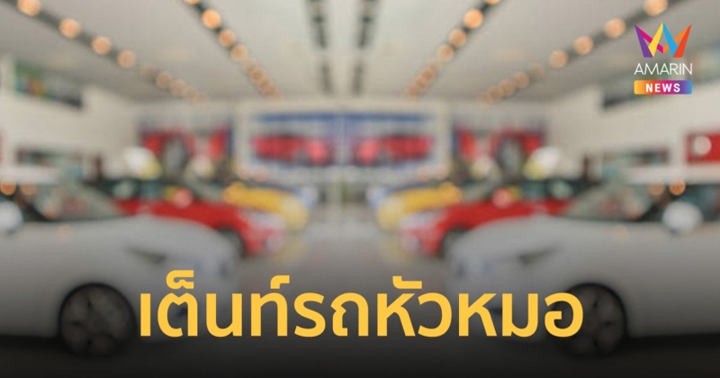หนุ่มใหญ่งงใบสั่งฝ่าไฟแดงส่งมาบ้าน ทั้งที่ขายรถไป10ปี ถามเต็นท์รถบอกเลี่ยงภาษี