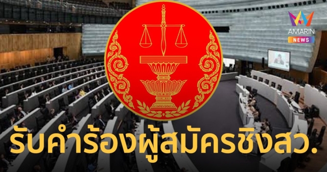 ศาลรัฐธรรมนูญ มีมติ 8 ต่อ 1 รับคำร้องผู้สมัคร สว.
