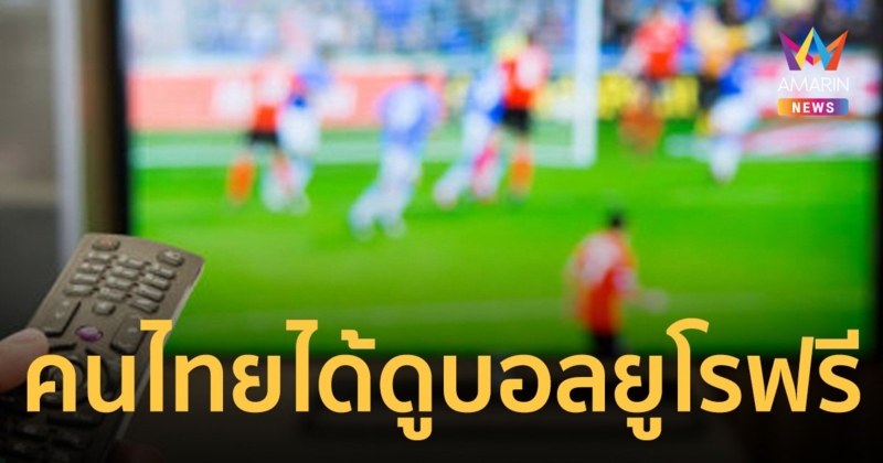คนไทยเฮ! รัฐบาล แถลงซื้อลิขสิทธิ์ถ่ายทอดสดการแข่งขัน ฟุตบอลยูโร 2024 วันนี้