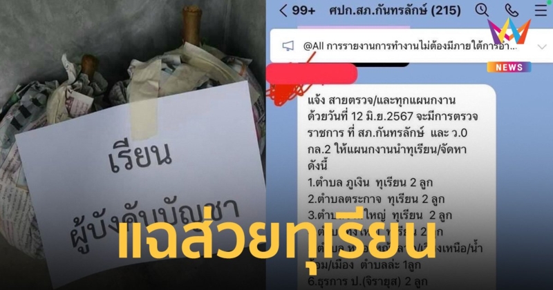 ก้าวไกล แฉ ส่วยทุเรียน หลังไลน์หลุดว่อน ให้ ตร.พื้นที่หามาเลี้ยงต้อนรับผู้ใหญ่