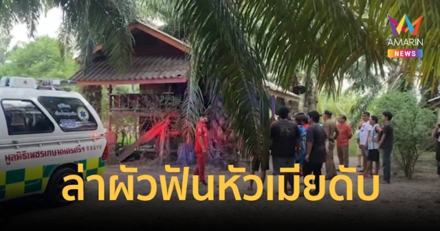 ล่า!ผัวขี้ยา คว้ามีดฟันตายคาขนำสวนปาล์ม