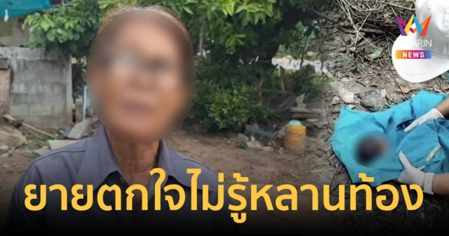 ยาย ม.2ยอมรับไม่รู้ว่าหลานท้อง คาดมีความพยายามเอาออกก่อน