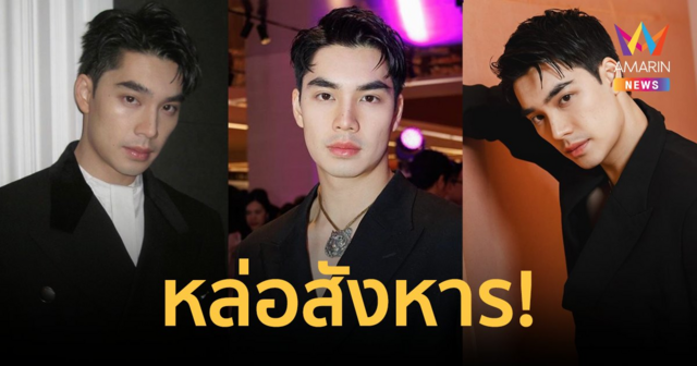 หล่อสังหาร! 