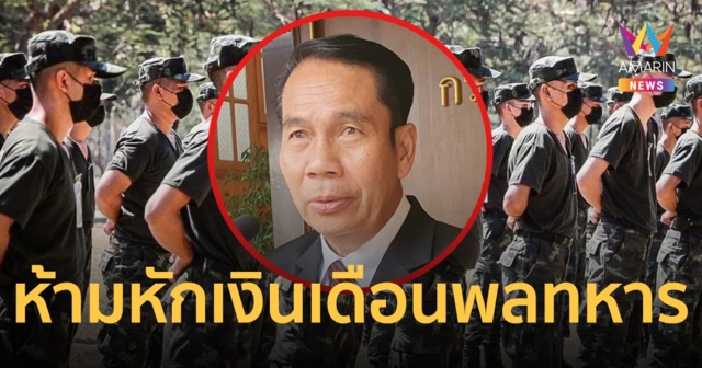 สุทิน ย้ำ ห้ามหักเงินเดือน ทหารเกณฑ์ ฝ่าฝืนมีบทลงโทษ