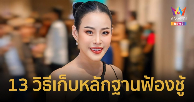 คัมภีร์เมียหลวง ! “หนิง ปณิตา” เปิดสูตร 13 ข้อ วิธีเก็บหลักฐานฟ้องชู้ !!