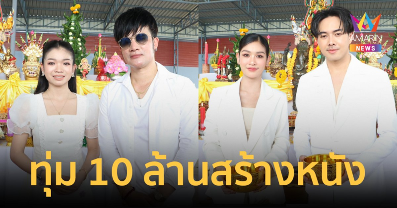 "โจ ยมนิล" เล่นใหญ่ ทุ่ม 10 ล้าน สร้างภาพยนตร์ "คายอ้อ" เรื่องแรกที่สร้างโดยหมอลำ