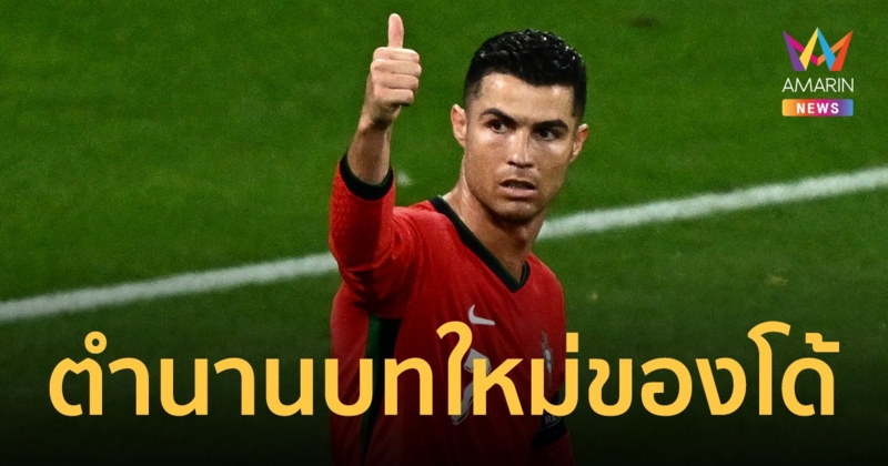 คริสเตียโน่ โรนัลโด้ สร้างประวัติศาสตร์ ลงเล่นศึกฟุตบอลยูโร มากที่สุด 6 ครั้ง
