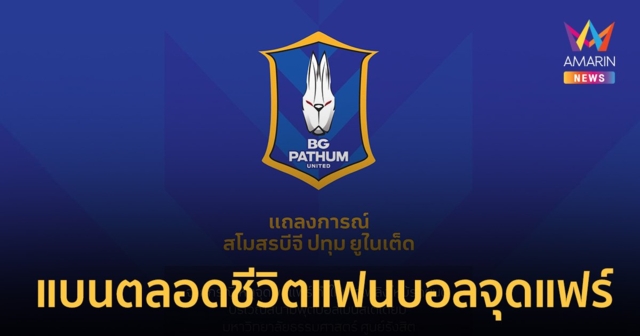 บีจี ปทุมฯ แถลงการณ์ 