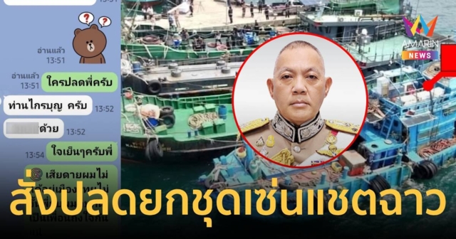 สั่งปลดเซ่นแชตฉาว ก๊วนตร.คุยส่วยน้ำมันเถื่อนกับ 