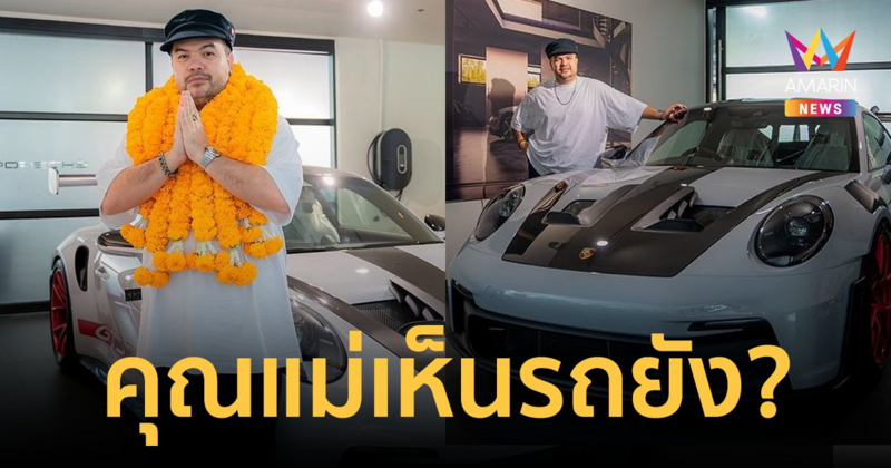 สมฐานะ! "โอ๊ต ปราโมทย์" ถอยรถหรูคันใหม่ ชาวเน็ตแห่แซว คุณแม่เห็นรถยัง?