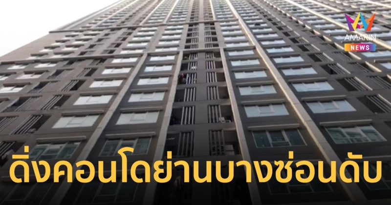 เลขาฯผู้บริหารยักษ์ใหญ่ ร่วงคอนโดย่านบางซ่อนดับอนาถ คาดเครียดหนี้สิน