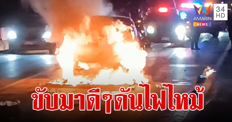 เก๋งเห็นแอร์ไม่เย็น มีควันลอยขึ้นมา จอดข้างทางลองเช็กแค่ไม่นานไฟลุกพึ่บ