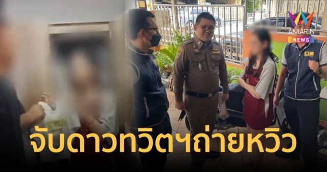 รวบดาวทวิตฯ ผู้ติดตามหลักแสน ถ่ายหวิวในที่สาธารณะ