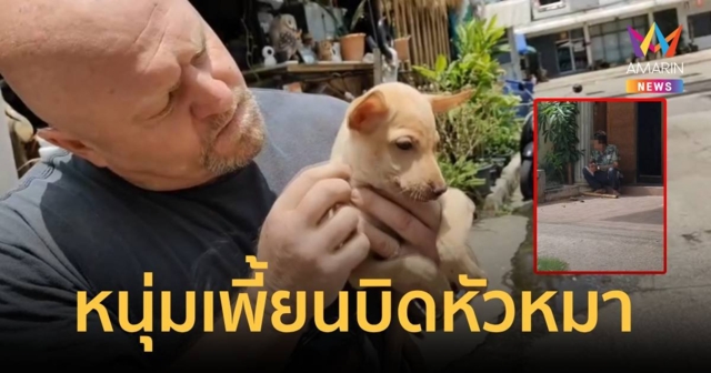 หนุ่มเพี้ยน!บิดหัวหมา จับหิ้วเดินไปมา ลั่น 