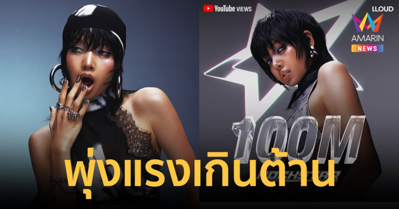 ปังเกินต้าน!  ROCKSTAR ของ "ลิซ่า" ยอดวิวพุ่งแรงทะลุ 100 ล้าน ใน 13 วัน