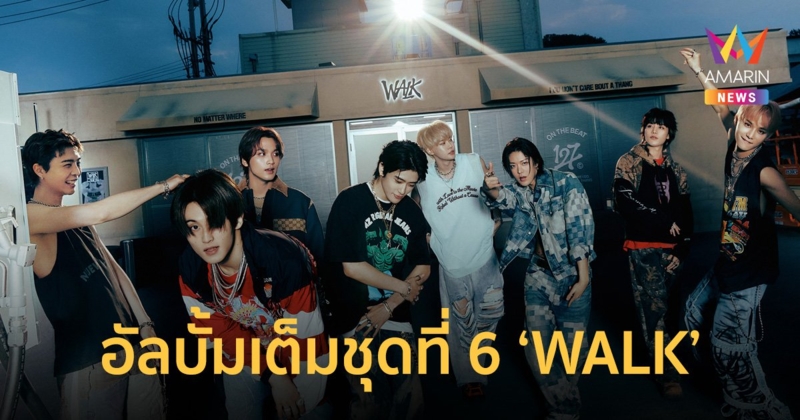 NCT 127 เปิดบทใหม่ในอัลบั้มเต็มชุดที่ 6 ‘WALK’ พร้อมเพลงไตเติลแนวโอลด์สคูล