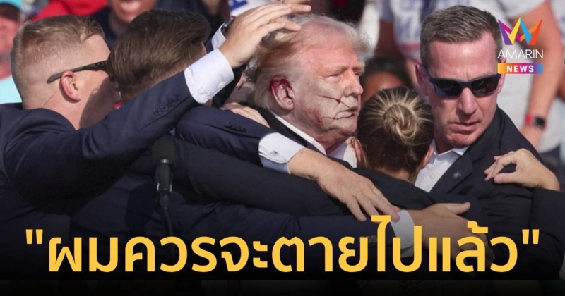 “ผมควรจะตายไปแล้ว” ทรัมป์เล่านาทีปาฏิหาริย์หลังรอดชีวิตเหตุลอบสังหาร