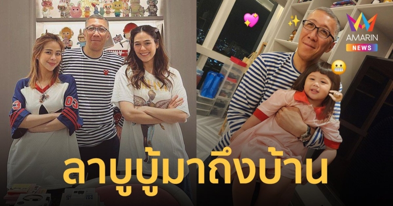 "ชมพู่ อารยา" เปิดบ้านต้อนรับผู้ออกแบบ "ลาบูบู้" สุดแฮปปี้ ได้รูปวาดพร้อมลายเซ็นกันทั้งบ้าน