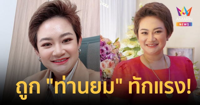 ฟังแล้วอึ้ง! 