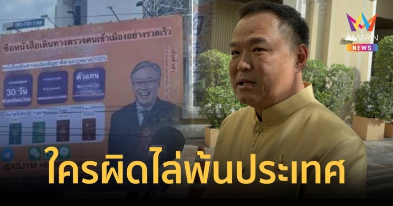 อนุทิน​ ชี้​ ขายพาสปอร์ต​ยังไงก็ผิดกฎหมาย​ ​ต้องจัดการคนผิดพ้นประเทศ