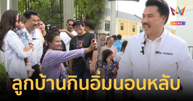 ลูกบ้านกินอิ่มนอนหลับ จ่อทำบุญครั้งใหญ่ หลัง 