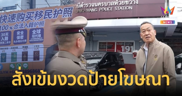 นายกฯ ดอด สน.ห้วยขวาง สั่งเข้มงวด หลังพบป้ายโฆษณาซื้อขายพาสปอร์ต