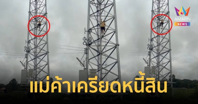 แม่ค้าเครียด ถูกเจ้าหนี้ตามทวงรายวัน ปีนเสาส่งสัญญาณหวังจบชีวิต