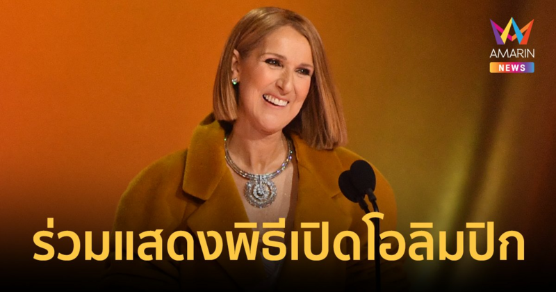 จับตา! "เซลีน ดิออน" ศิลปินระดับโลก เตรียมขึ้นแสดงพิธีเปิดโอลิมปิก 2024