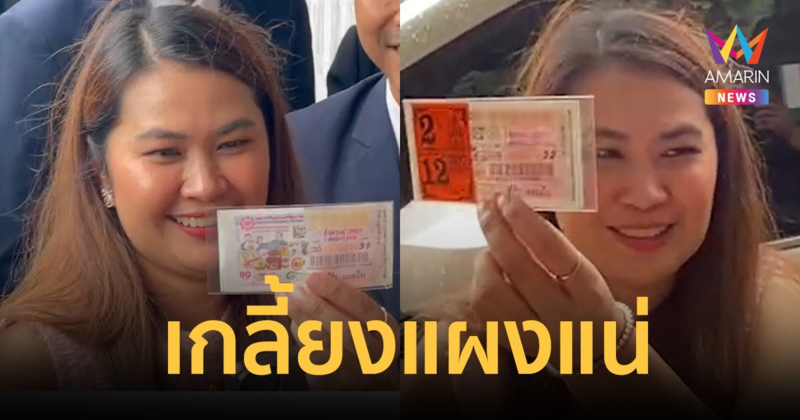 เกลี้ยงแผงแน่! "จูน เพ็ญชุลี" เสี่ยงโชคเลขเด็ด หลังเซ็นใบหย่า "หนุ่ม กะลา"