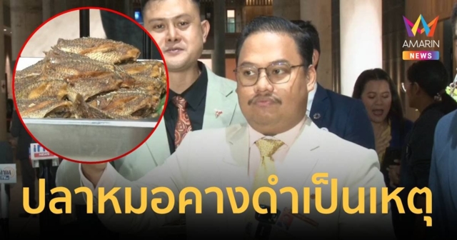 ปลาหมอคางดำเป็นเหตุ! ถูกเบรก ห้ามถ่ายภาพ รีแอคสส.ชิม  