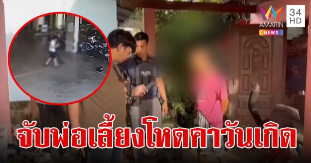 จับคาวันเกิด!พ่อเลี้ยงโหดทำร้ายแฟนลูกสาวกลางลานจอดรถห้างดัง