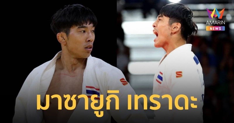 มาซายูกิ เทราดะ นักยูโดทีมชาติไทย ผู้สร้างประวัติศาสตร์ เอาชนะคู่แข่งได้ในโอลิมปิก