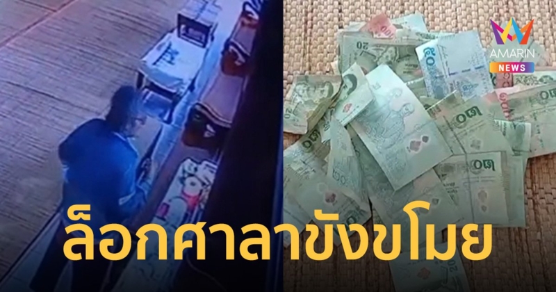 พระล็อกศาลา จับหญิงขโมยเงินบริจาควัดที่ร้อยเอ็ด กลางวันแสกๆ