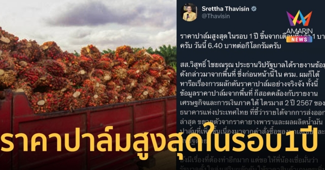 นายกฯ ปลื้ม ราคาปาล์มสูงสุดในรอบ 1 ปี ขึ้น 6.40 บาทต่อกิโลกรัม