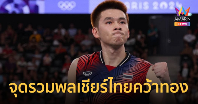 เช็กจุดรวมพลลุ้น 