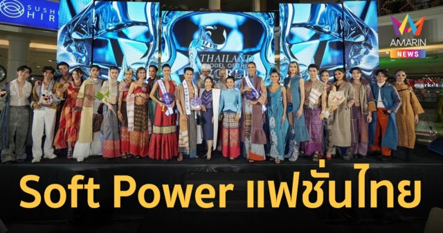 สุดยิ่งใหญ่ ! ผลักดันซอฟพาวเวอร์ แฟชั่นไทยครีเอทีฟระดับประเทศ THAILAND MODEL OF THE WORLD 2024