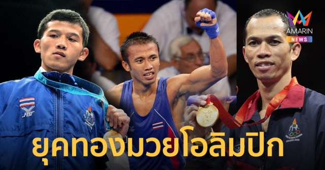 เปิดยุคทอง 