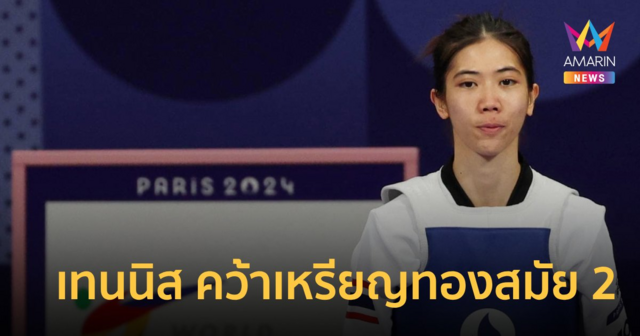 "เทนนิส พาณิภัค" ย้ำแค้น จอมเตะจีน คว้าเหรียญทอง โอลิมปิก2024