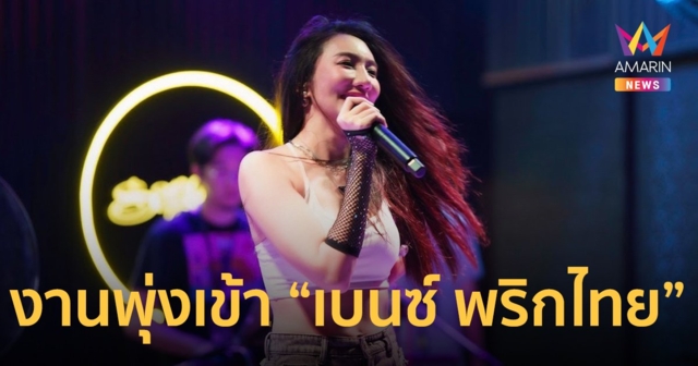 “เบนซ์ พริกไทย” อึ้ง 