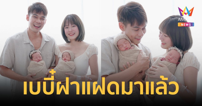 คลอดแล้ว! "น้องลิกก้า-น้องโรร่า" ลูกแฝดชายหญิงของ "แดน-แพทตี้" น่ารักน่าชังมาก