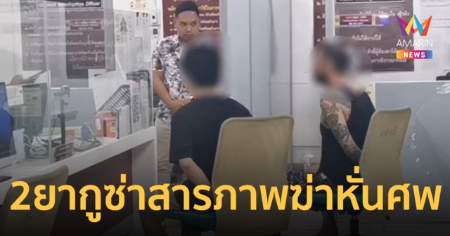 สอบเครียด 2 ยากูซ่าฆ่าหั่นศพเพื่อนร่วมชาติ สารภาพทำจริง